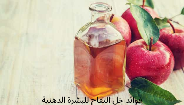 فوائد خل التفاح للبشرة الدهنية صحتك و جمالك