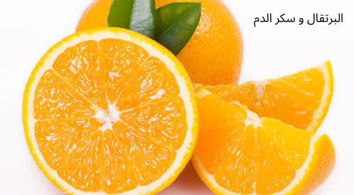 هل البرتقال يرفع السكر أم لا ؟