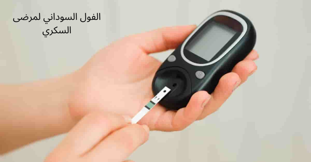 الفول السوداني يساعد في السيطرة على نسبة السكر في الدم